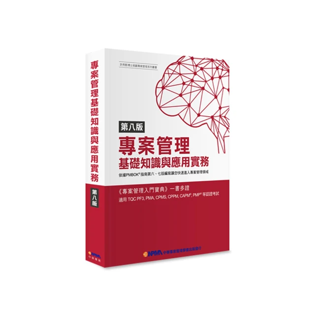 專案管理輕鬆學：PMP國際專案管理師教戰寶典(第二版)(適用2021新制考試＜含敏捷管理＞)<啃書> 歷史價格詳細信息