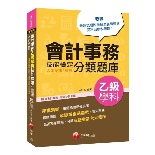 會計事務(人工記帳、資訊)乙級技能檢定學科分類題庫［會計技術士］ ［2019符合檢定規範及IFRS規定］ 歷史價格詳細信息