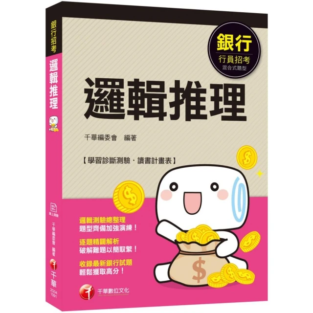 2020銀行﹝輕鬆成為邏輯達人﹞數理邏輯(邏輯推理)〔銀行〕﹝贈學習診斷測驗、讀書計畫表﹞ 歷史價格詳細信息