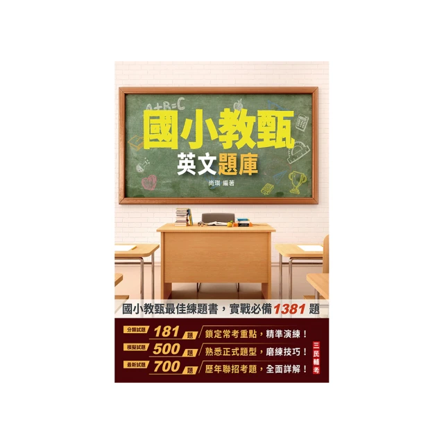 2024英文題庫(國小教甄適用)(總題數1381題100%題題詳解)(E044K23-1)[三民輔考資訊 官方直營店] 歷史價格詳細信息