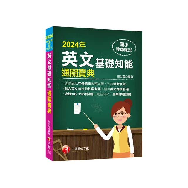 2024英文題庫(國小教甄適用)(總題數1381題100%題題詳解)(E044K23-1)[三民輔考資訊 官方直營店] 歷史價格詳細信息