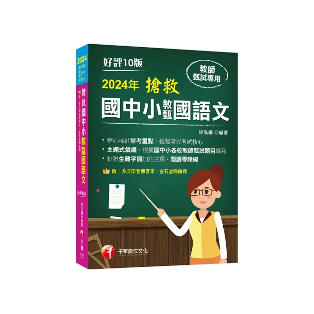 2024【主題式彙編，根據國中小教甄題目編寫】搶救國中小教甄國語文(十版)國中/國小/幼兒園教師甄試專用【金石堂】 歷史價格詳細信息