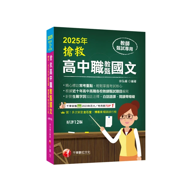 2025【精心標註常考重點】搶救高中職教甄國文【十二版】【高中•高職教師甄試專用】 價格比較,價格查詢,歷史價格詳細信息
