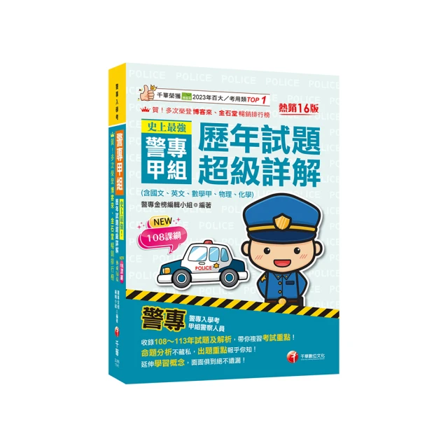 2025【最新試題解析】警察國文（作文與測驗）焦點複習：作文批閱範例+最詳盡的測驗題重點【十五版】（一般 歷史價格詳細信息
