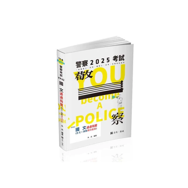 國文（一般警察特考適用）（作文+測驗題100%詳解）（贈寫出完美作文的三大守則）（二十一版） 歷史價格詳細信息