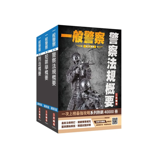 一般警察特考[行政警察][專業科目]套書+刑法小學堂[USB隨身碟版] (贈四等一般警察模擬考試卷)(D555X23-1)[三民輔考資訊 官方直營店] 歷史價格詳細信息