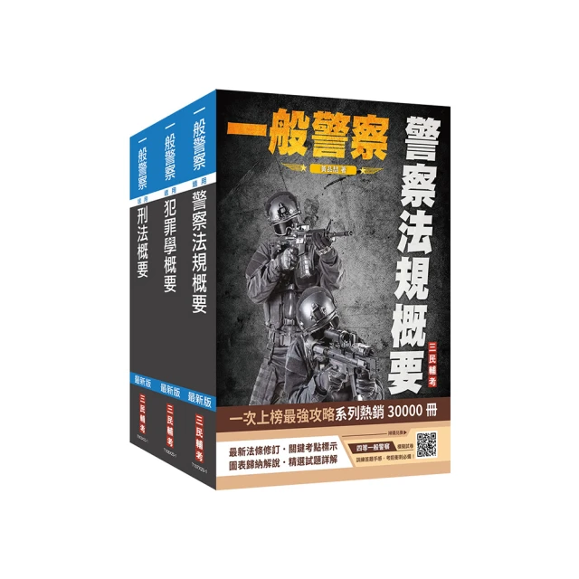 一般警察特考[行政警察][專業科目]套書+刑法小學堂[USB隨身碟版] (贈四等一般警察模擬考試卷)(D555X23-1)[三民輔考資訊 官方直營店] 歷史價格詳細信息