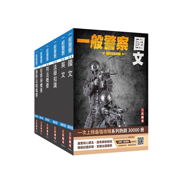 一般警察特考[行政警察][專業科目]套書+刑法小學堂[USB隨身碟版] (贈四等一般警察模擬考試卷)(D555X23-1)[三民輔考資訊 官方直營店] 歷史價格詳細信息