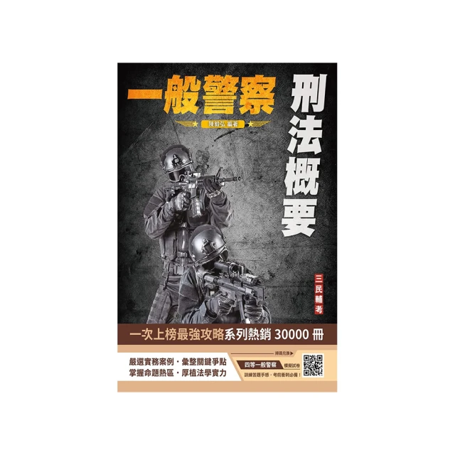 2024警察法規概要(一般警察人員考試適用)(100%題題詳解)(贈四等一般警察模擬試卷)(T107X23-1) [三民輔考資訊 官方直營店] 歷史價格詳細信息