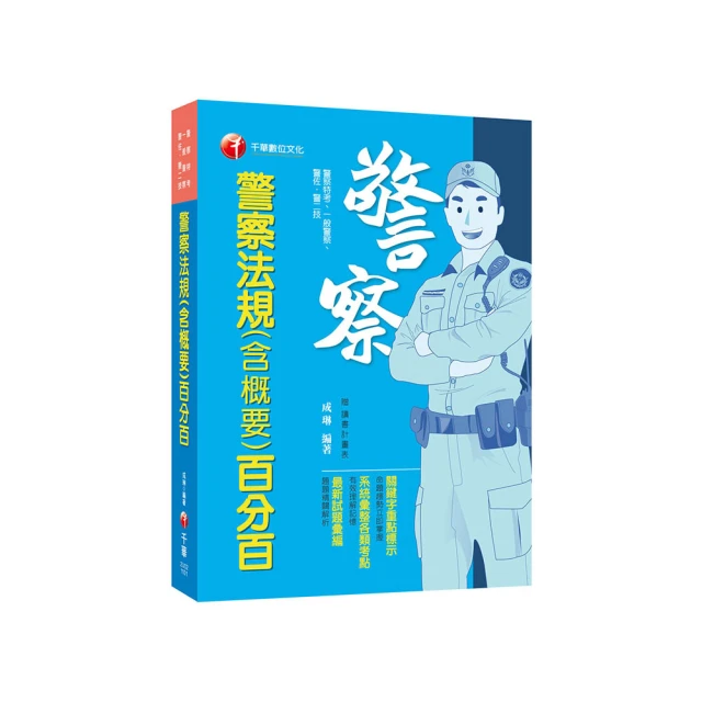 2024警察法規概要(一般警察人員考試適用)(100%題題詳解)(贈四等一般警察模擬試卷)(T107X23-1) [三民輔考資訊 官方直營店] 歷史價格詳細信息