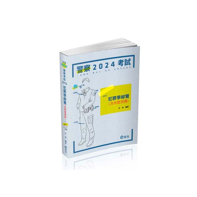 犯罪學概要題庫Q&A（申論&測驗題）-2025一般警察.警察特考（保成） 歷史價格詳細信息
