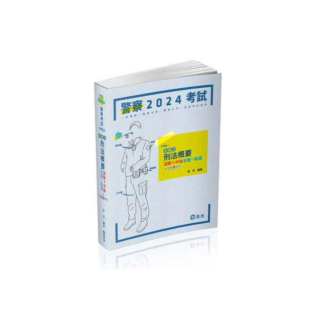 刑法概要（申論題）-2024一般警察特考.警察特考（保成） 歷史價格詳細信息