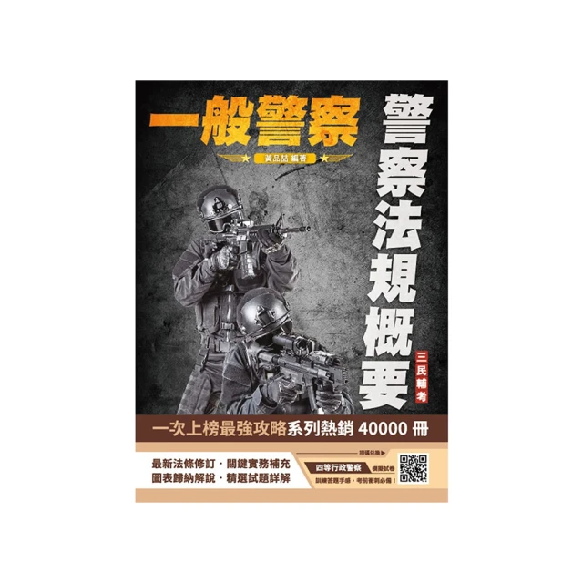 2025一般警察特考【行政警察】【專業科目】套書（警察法規概要+犯罪學概要） 歷史價格詳細信息