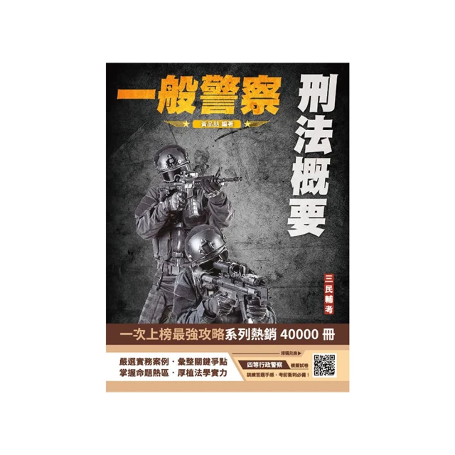 2025一般警察特考【行政警察】【專業科目】套書（警察法規概要+犯罪學概要） 歷史價格詳細信息
