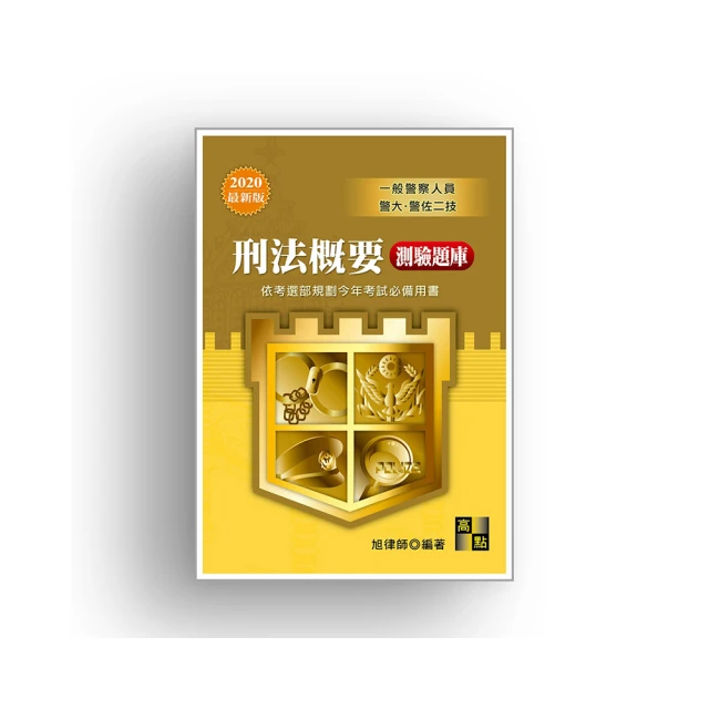 刑法概要（申論題）-2024一般警察特考.警察特考（保成） 歷史價格詳細信息
