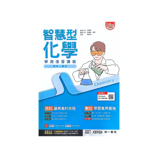 南一高中學測智慧型複習講義化學(108綱) 歷史價格詳細信息