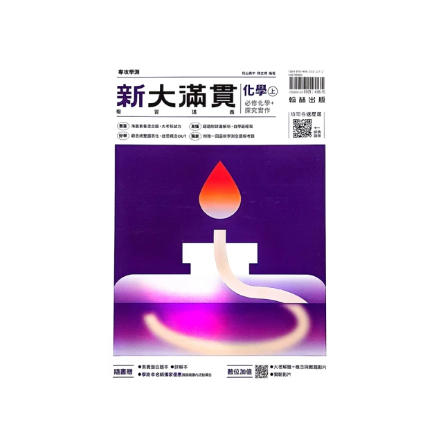 翰林高中新大滿貫複習講義化學(上)(108課綱) 歷史價格詳細信息