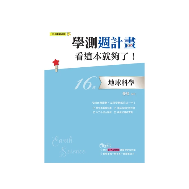 學測週計畫：地球科學 看這本就夠了！(108課綱)／豪會《新絲路網路書店》 歷史價格詳細信息