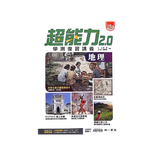 南一高中學測超能力複習講義地理(108課綱) 歷史價格詳細信息
