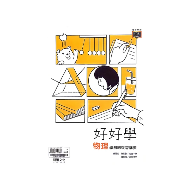 龍騰高中好好學數學B學測總複習講義(32804)(108課綱) 歷史價格詳細信息
