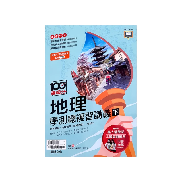『龍騰高中』滿級分地理（上）學測總複習講義（113學年） 歷史價格詳細信息