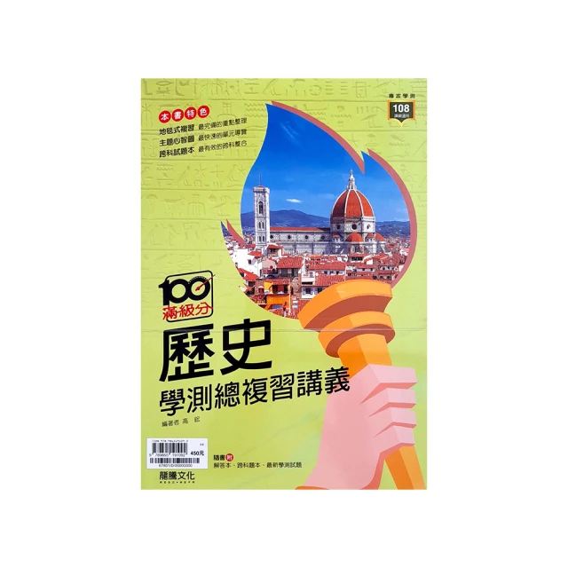 『龍騰高中』滿級分地理（上）學測總複習講義（113學年） 歷史價格詳細信息