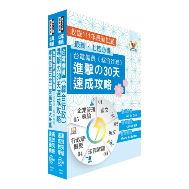 2023台電雇員綜合行政30天速成(關鍵重點+最新試題詳解)(贈國營事業口面試技巧講座)(Q025E22-1)[三民輔考資訊 官方直營店] 歷史價格詳細信息