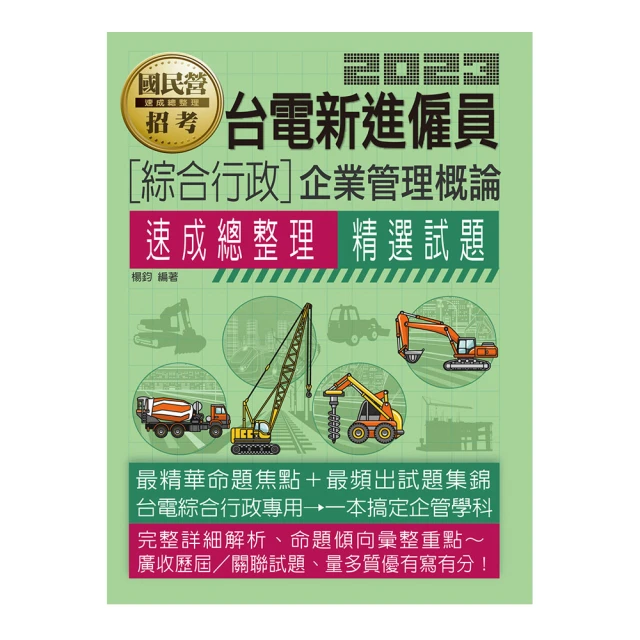 2023台電雇員綜合行政30天速成(關鍵重點+最新試題詳解)(贈國營事業口面試技巧講座)(Q025E22-1)[三民輔考資訊 官方直營店] 歷史價格詳細信息