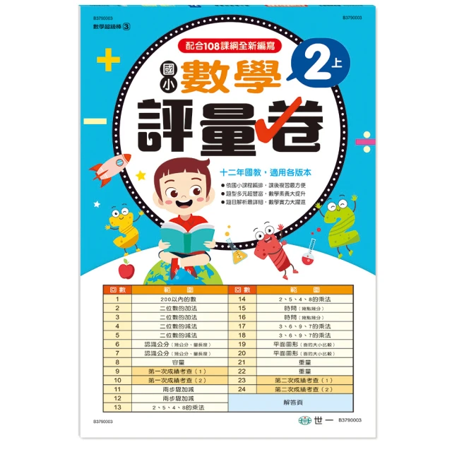 世一國小2上數學評量卷(B3790003) 歷史價格詳細信息