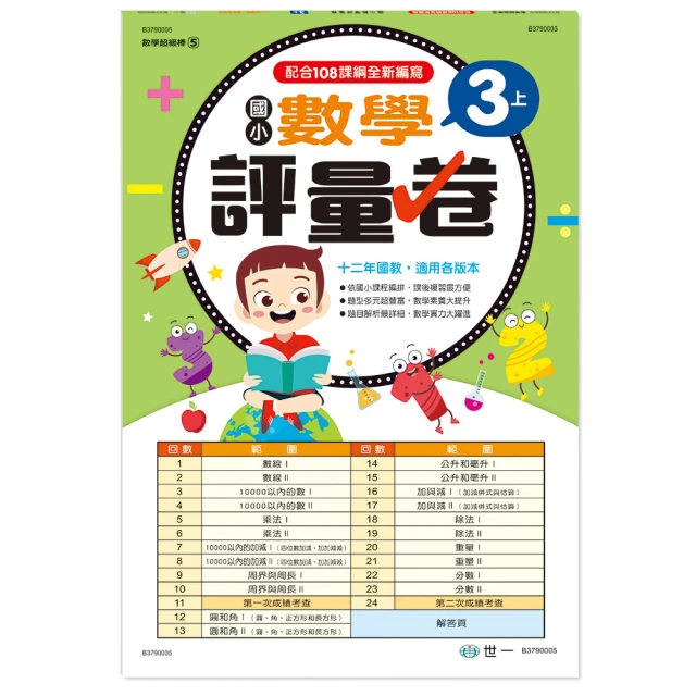 【世一】數學評量卷 國小 1上 1下 2上 2下 3上 3下 4上 4下 一 二 三 四 年級 1 2 3 4 年級 歷史價格詳細信息