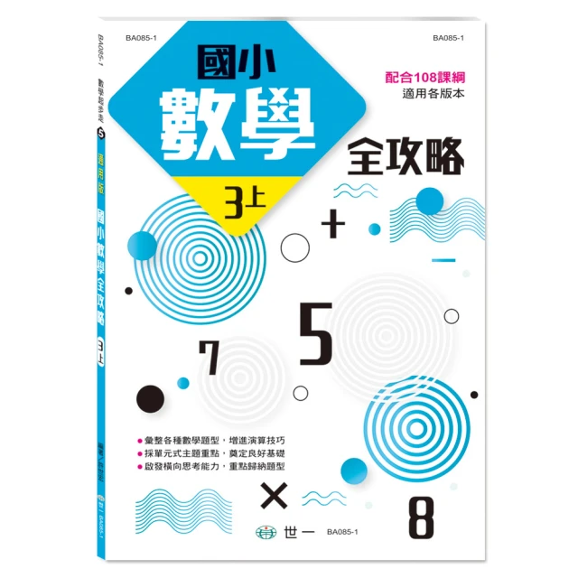 【世一】國小數學全攻略新課綱 一上 一下 二上 二下 三上 三下 四上 四下 歷史價格詳細信息