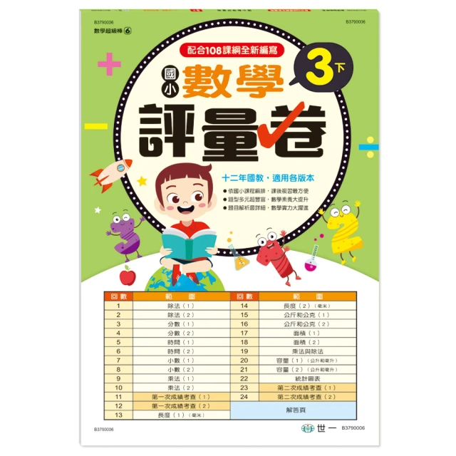 【世一】數學評量卷 國小 1上 1下 2上 2下 3上 3下 4上 4下 一 二 三 四 年級 1 2 3 4 年級 歷史價格詳細信息
