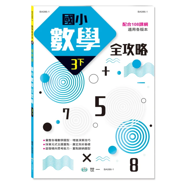 【世一】國小數學全攻略新課綱 一上 一下 二上 二下 三上 三下 四上 四下 歷史價格詳細信息