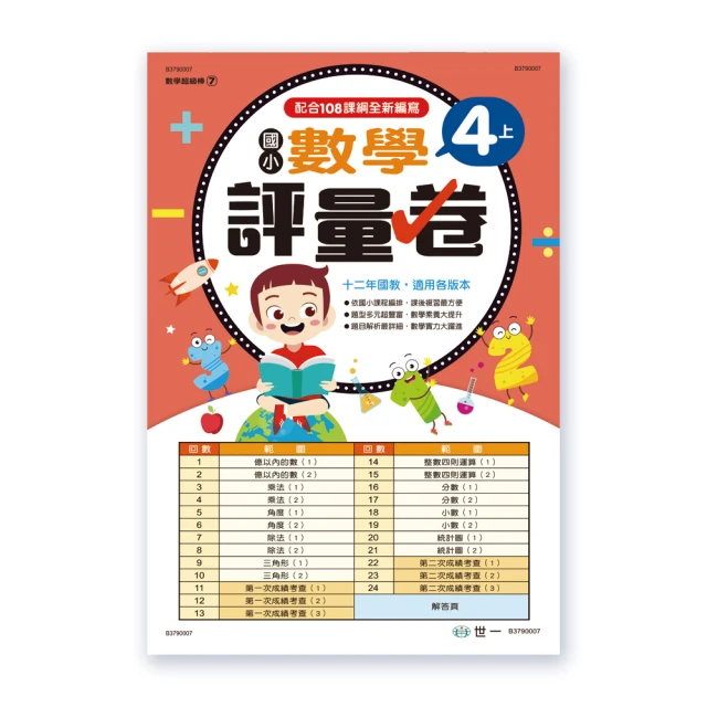 【世一】數學評量卷 國小 1上 1下 2上 2下 3上 3下 4上 4下 一 二 三 四 年級 1 2 3 4 年級 歷史價格詳細信息