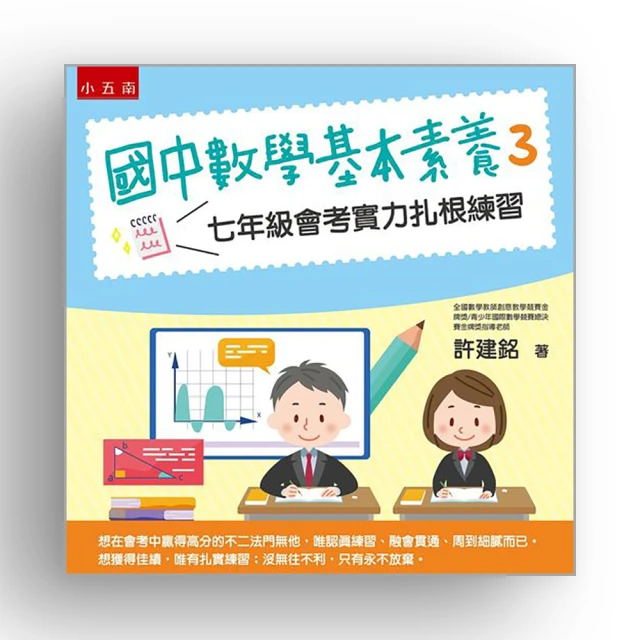 國中數學基本素養套書 ：專業資優數學教師到你家，強化新課綱會考的數學力！ 歷史價格詳細信息