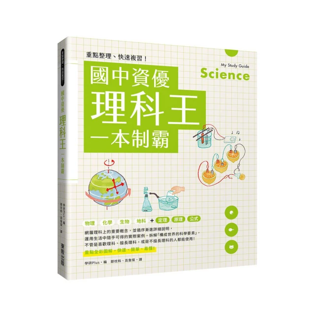重點整理、快速複習! 國中資優理科王一本制霸/學研PLUS eslite誠品 歷史價格詳細信息