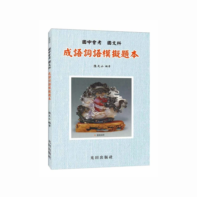 成語詞語攻略秘笈｜正中書局CCBC 歷史價格詳細信息