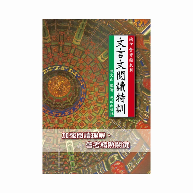 國中會考國文科文言文閱讀特訓 價格比較,價格查詢,歷史價格詳細信息