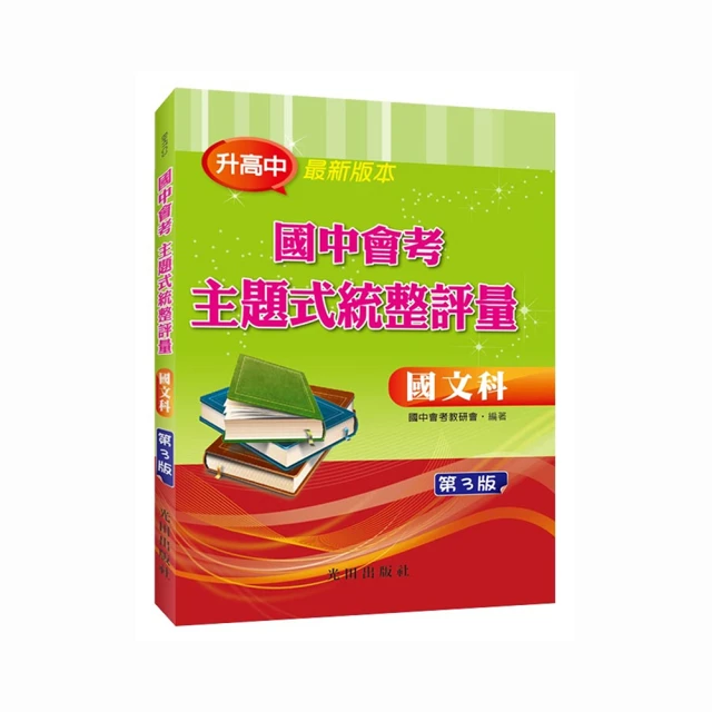 國中會考主題式統整評量（數學科）第3版【金石堂】 歷史價格詳細信息