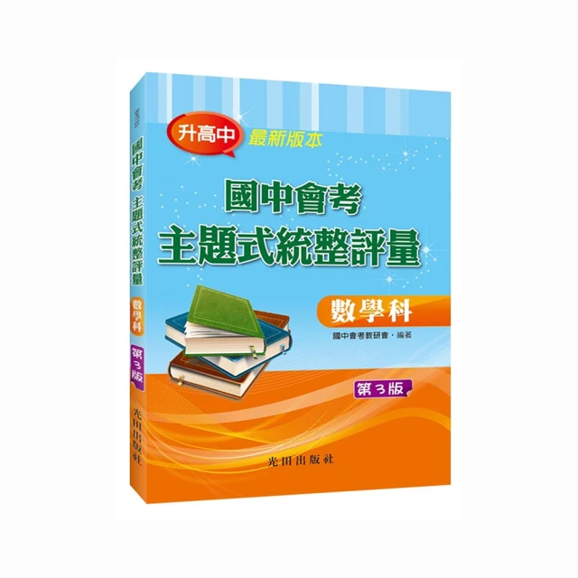 國中會考主題式統整評量（數學科）第3版【金石堂】 歷史價格詳細信息