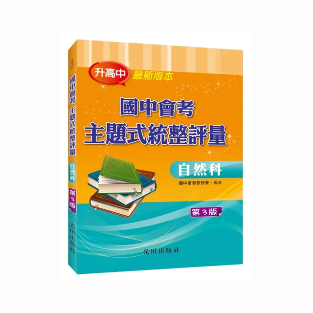 國中會考主題式統整評量（數學科）第3版【金石堂】 歷史價格詳細信息