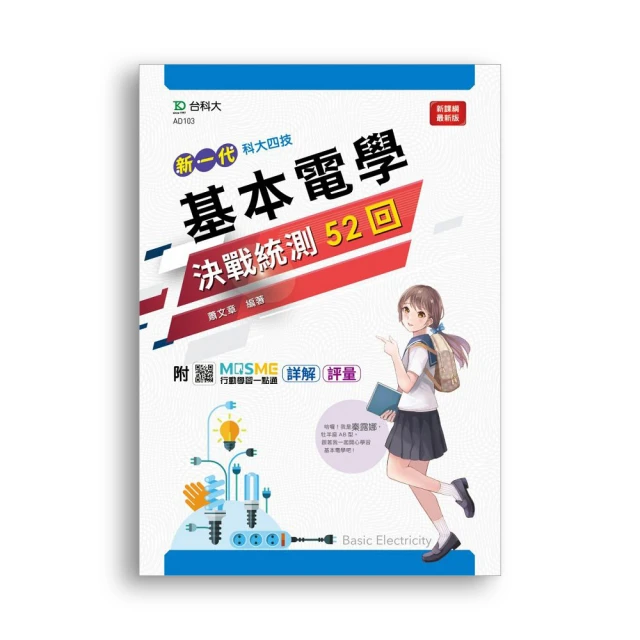 基本電學攻略本（上）111年版【金石堂】 歷史價格詳細信息