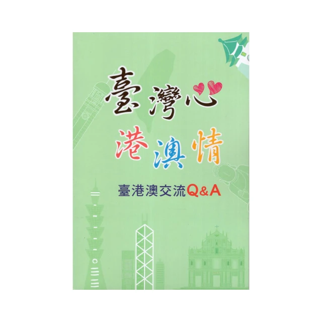 臺灣心 港澳情：臺港澳交流Q&A(第17版) 行政院大陸委員會 關切之臺港澳間往來問題 入出境 留定居 五南 政府出版品 歷史價格詳細信息