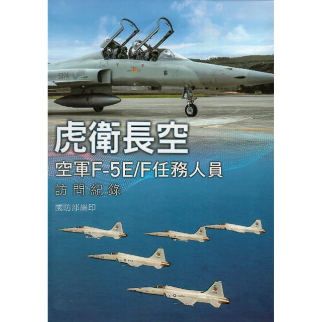 虎衛長空：空軍F-5E/F任務人員訪問紀錄[軟精裝] 國防部政務辦公室史政編譯處 國航空工業 五南文化廣場 政府出版品 歷史價格詳細信息