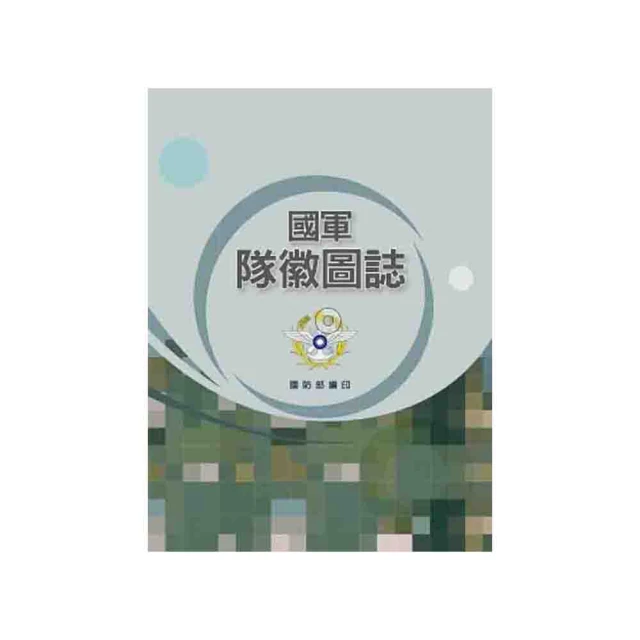 國軍隊徽圖誌[精裝] 五南文化廣場 政府出版品 歷史價格詳細信息
