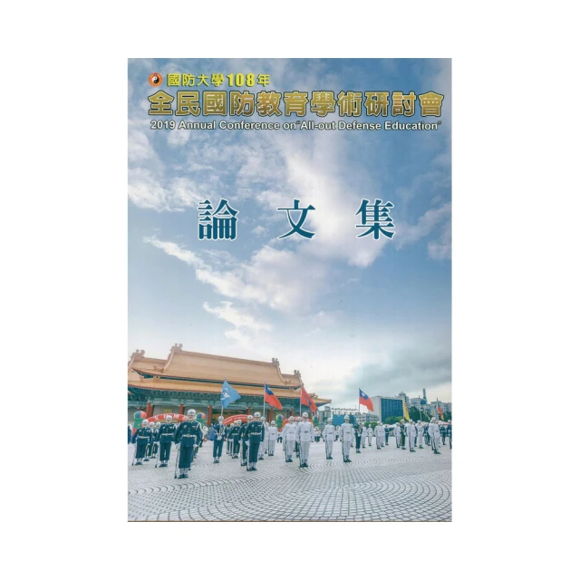國防大學第三屆全人教育學術研討會論文集 五南文化廣場 政府出版品 歷史價格詳細信息