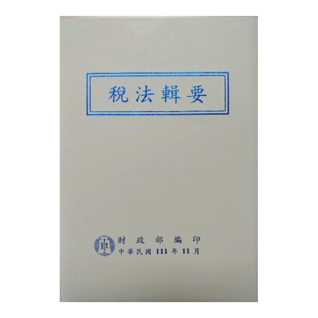 稅法輯要(110年版) 財政部賦稅署 最新版 教育及宣傳工作 收錄之法規有190多種 五南文化廣場 政府出版品 稅務法 歷史價格詳細信息