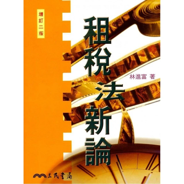 租稅法規─理論與實務 五南文化 政府出版品 歷史價格詳細信息