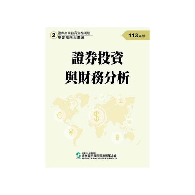 證券投資分析人員資格測驗題庫(112年版) 五南文化廣場 政府出版品 歷史價格詳細信息