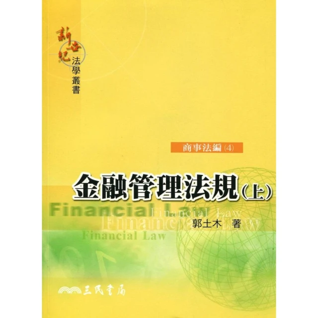金融法規彙編(10版)[軟精裝] 金融服務業 監督 管理 檢查 健全金融機構業務經營 五南文化廣場 政府出版品 歷史價格詳細信息